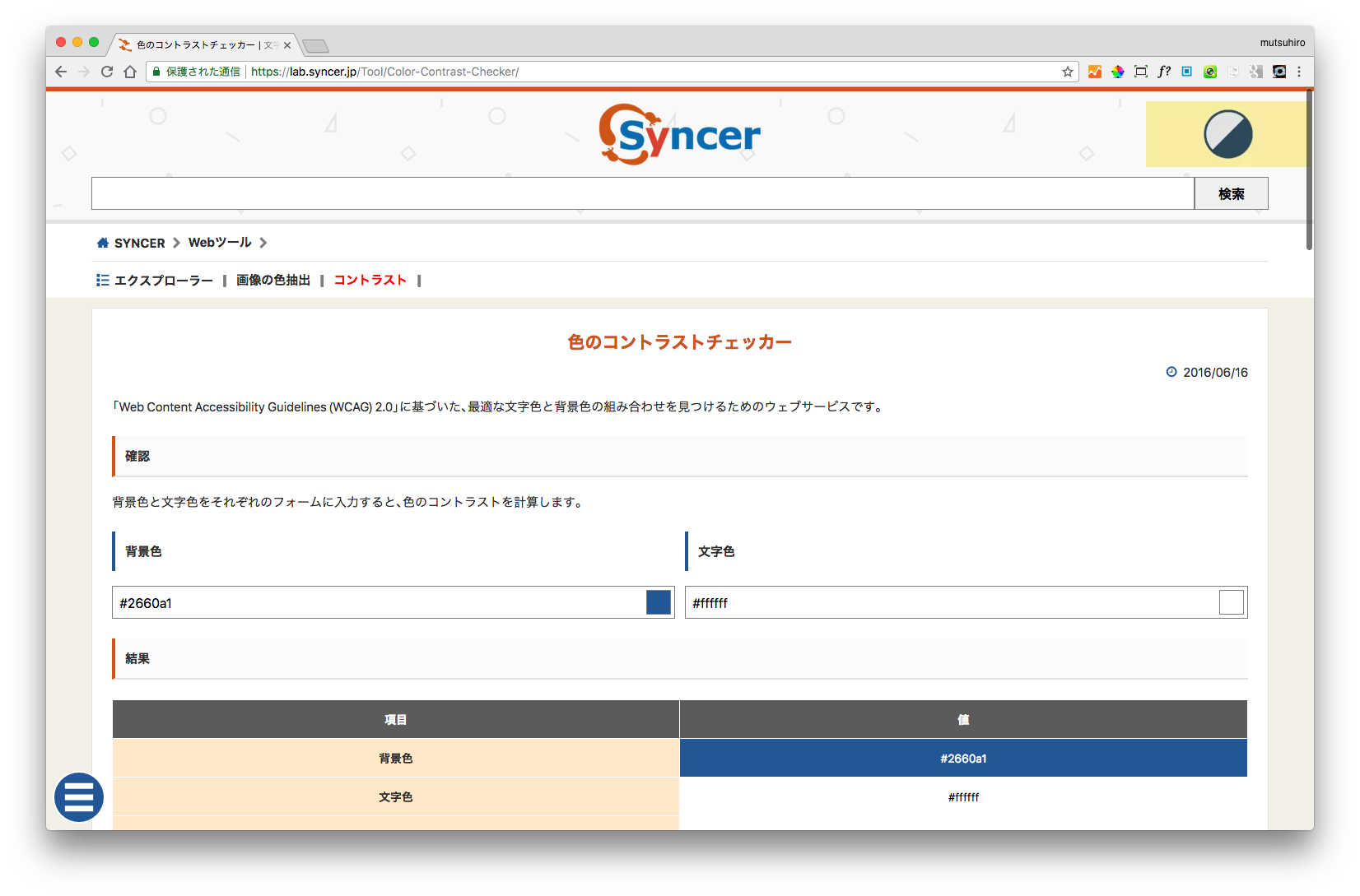 色のコントラストチェッカーのサイトのスクリーンショット