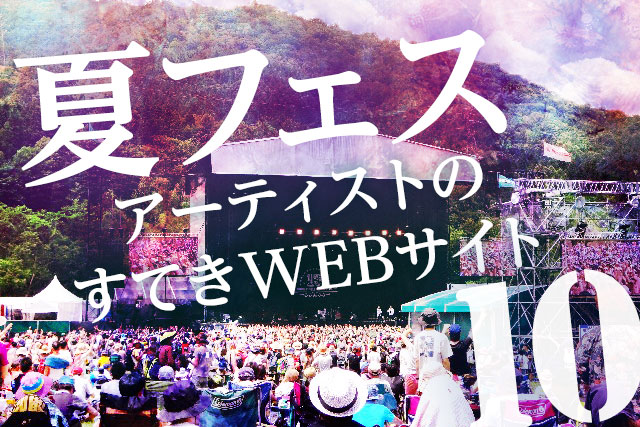 夏フェスアーティストのすてきWEBサイトTOP10！