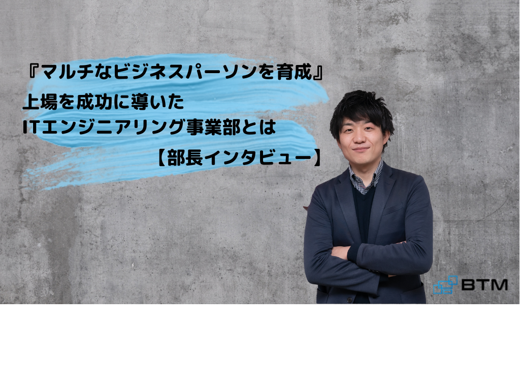 マルチなビジネスパーソンを育成<br>上場を成功に導いたITエンジニアリング事業部とは