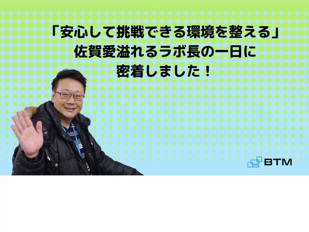 安心して挑戦できる環境を整える<br>佐賀愛溢れるラボ長の一日に密着しました！