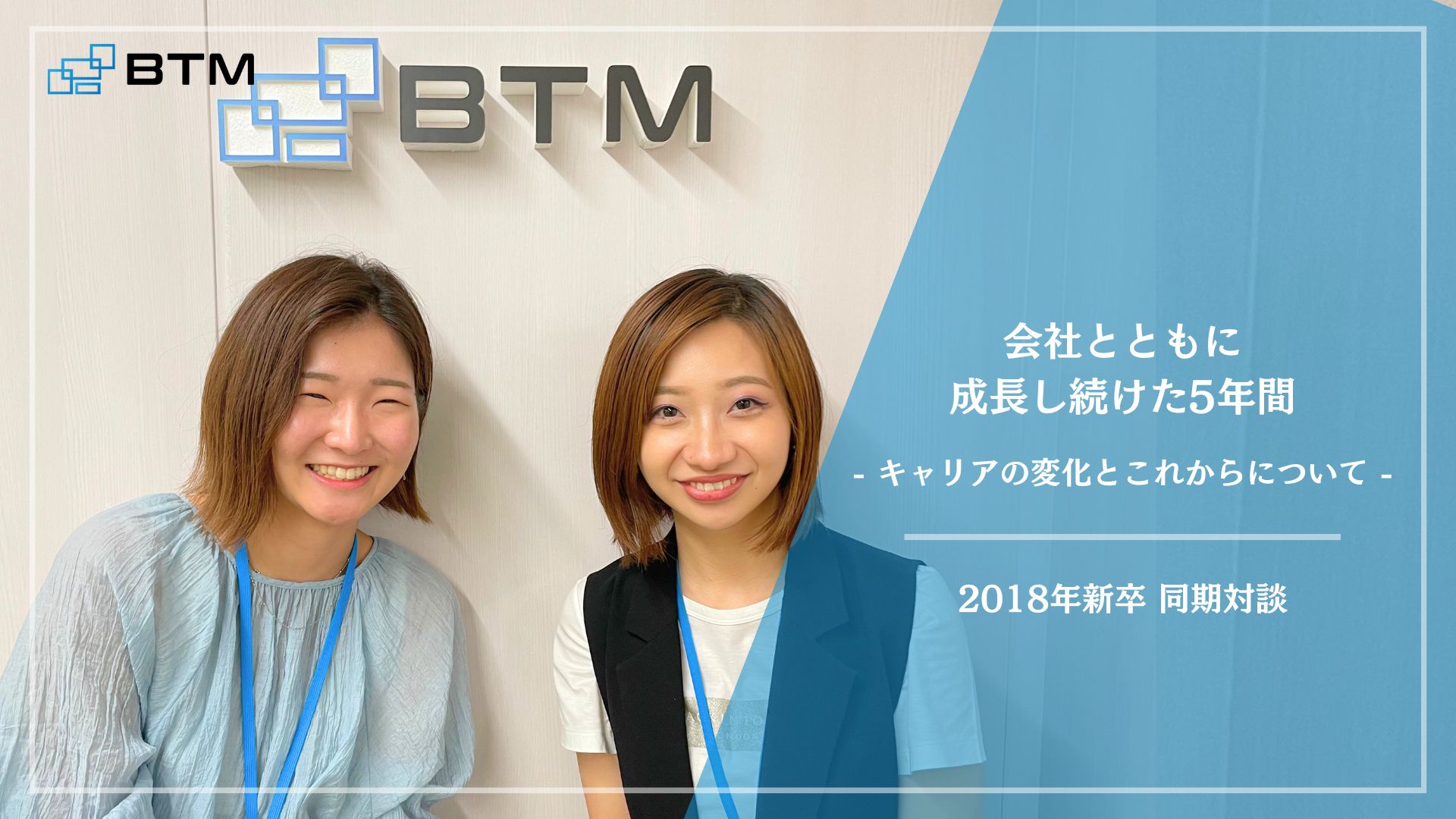 【同期対談】2018年新卒が語る、BTMで過ごした5年間