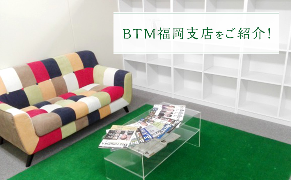 BTM福岡支店をご紹介！