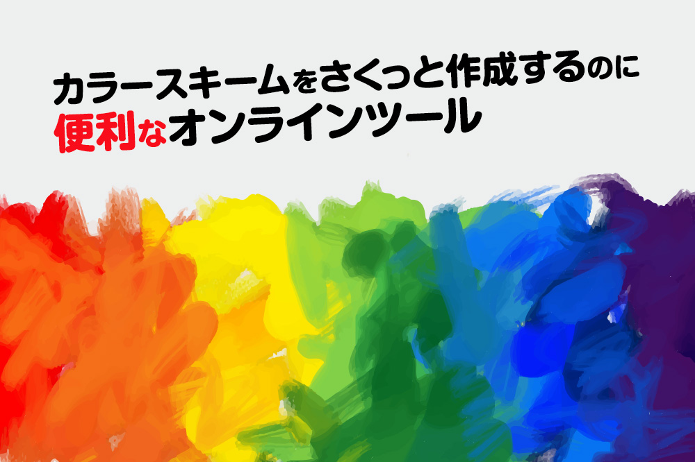 カラースキームをさくっと作成したい。そんな時に便利なオンラインツールをご紹介！