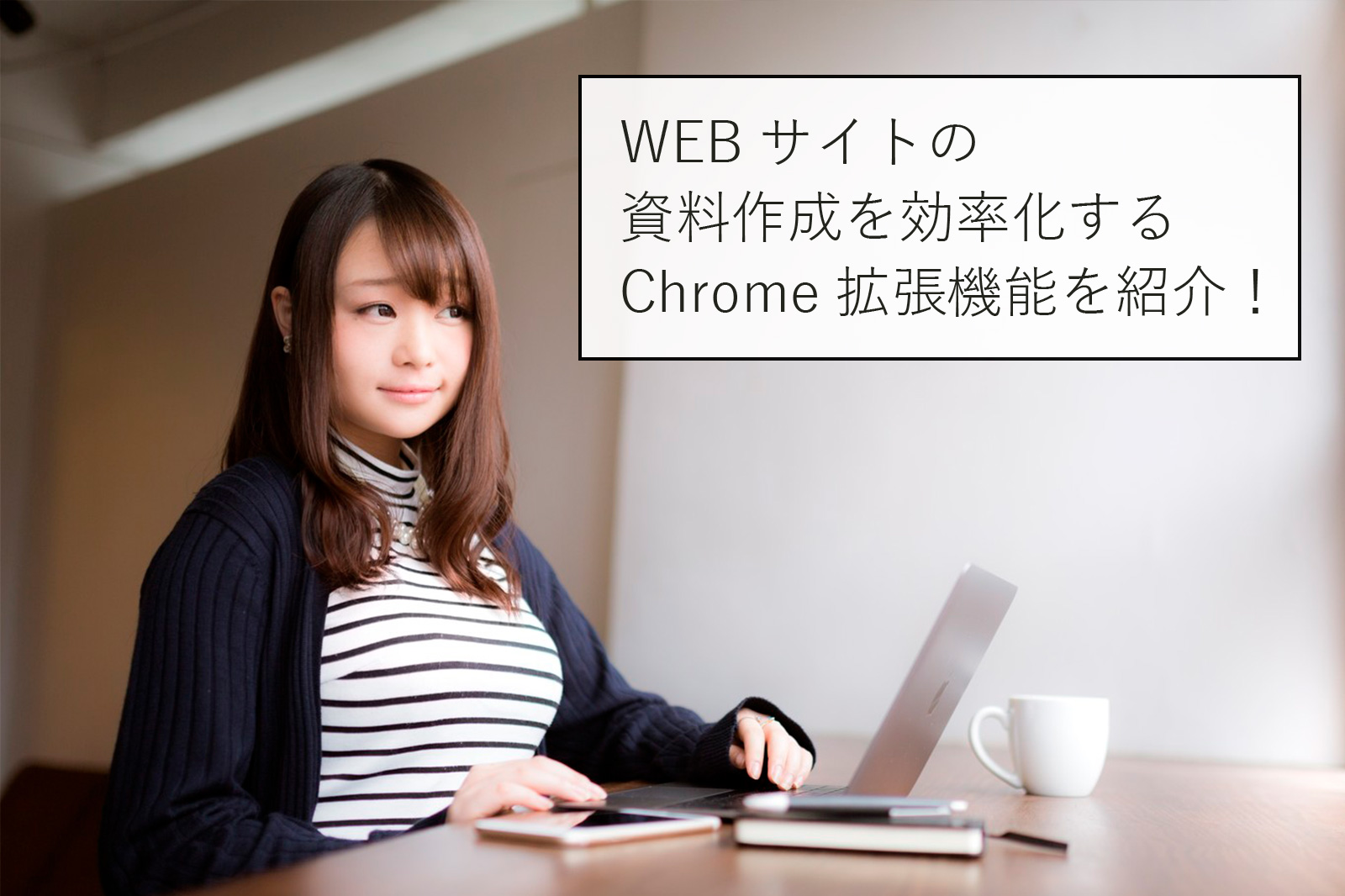 WEBサイトの資料作成を効率化するChrome拡張機能を紹介！