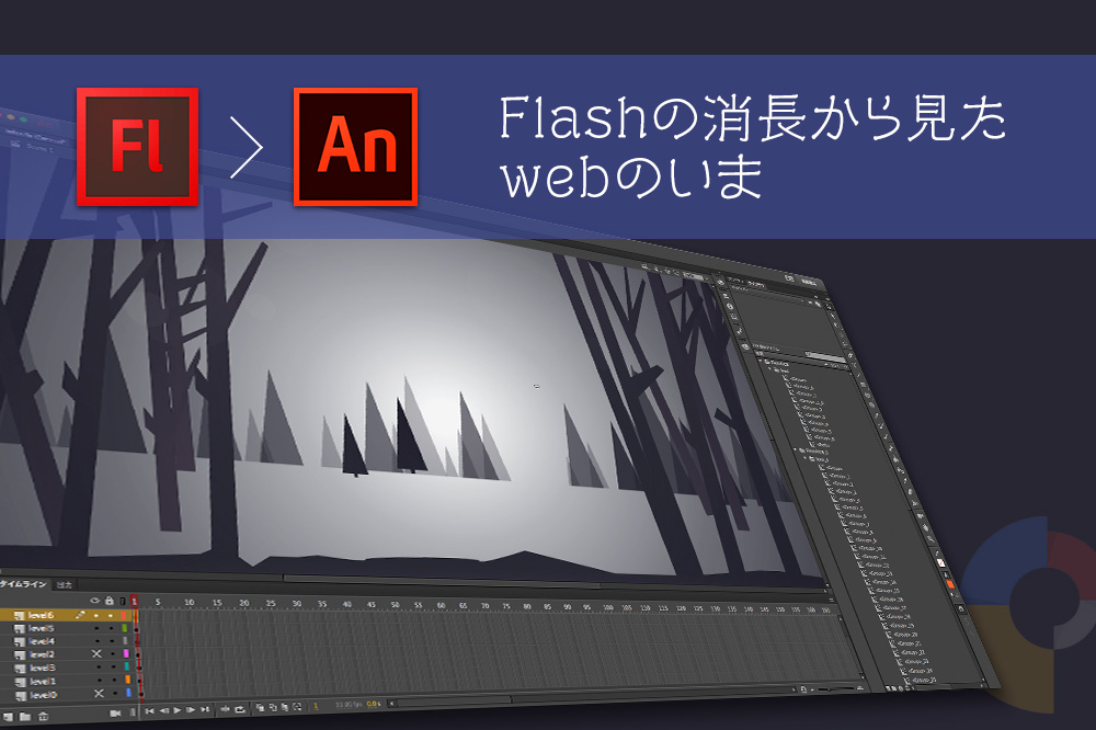 Flashの消長から見たwebのいま