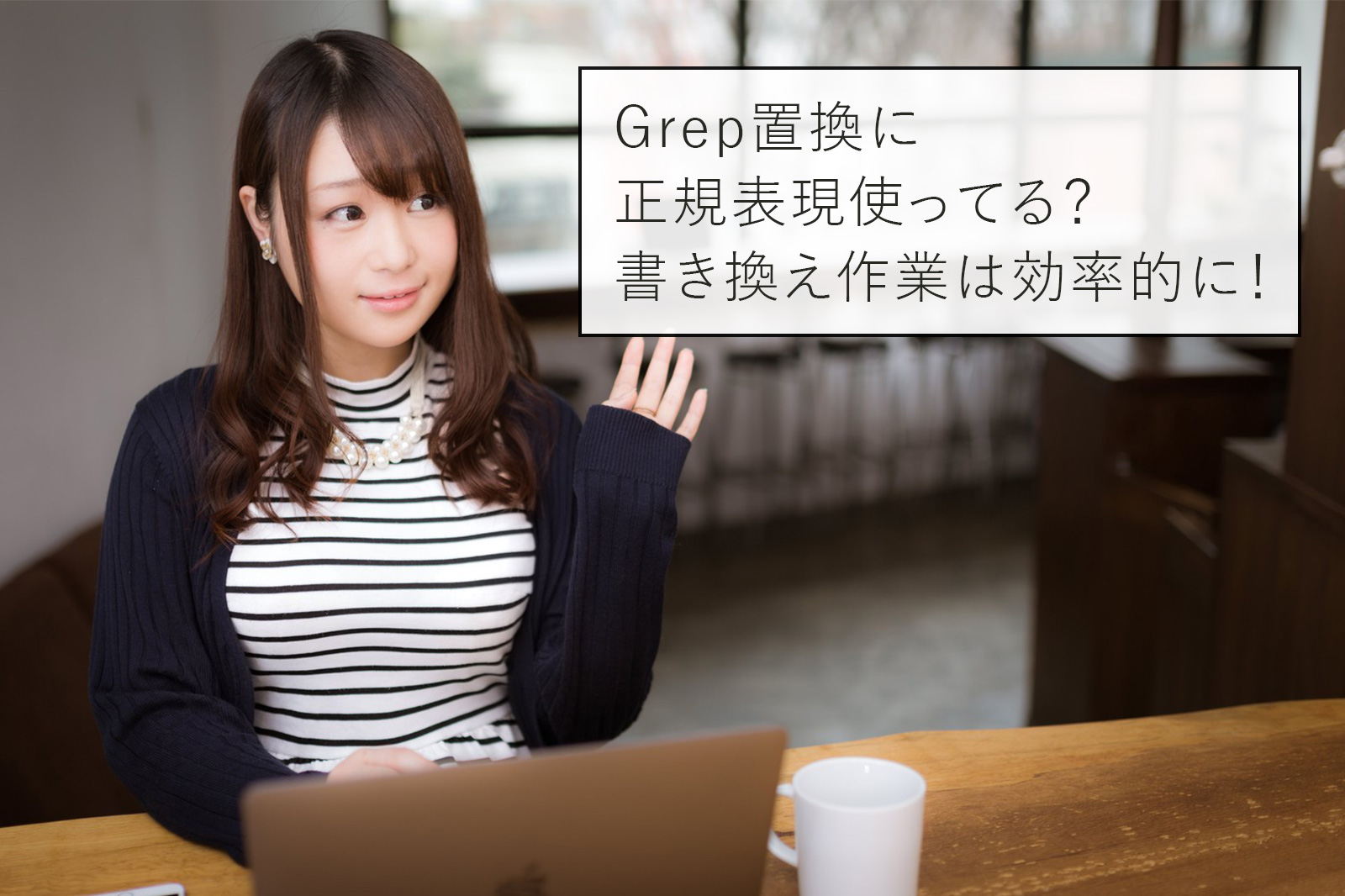 Grep置換に正規表現使ってる？書き換え作業は効率的に！