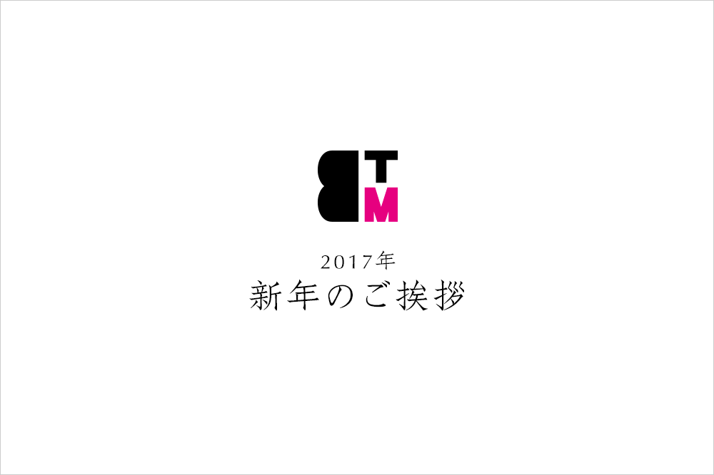 【新年のご挨拶】2017年もどうぞよろしくお願い申し上げます。