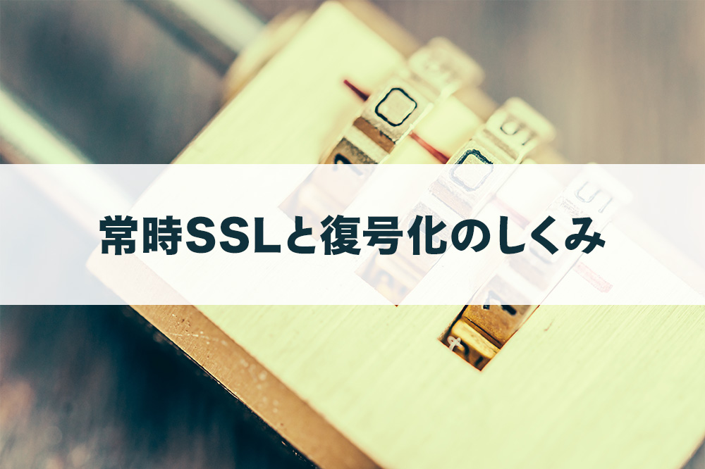 常時SSLと復号化のしくみ