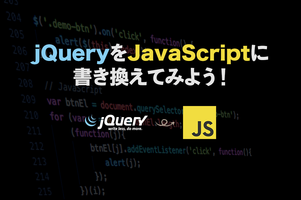 jQueryをJavaScriptに書き換えてみよう！