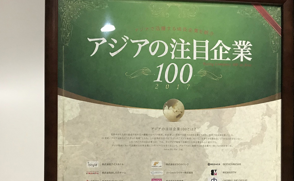 株式会社BTM「アジアの注目企業100」に選定
