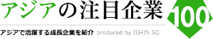 アジアの注目企業100