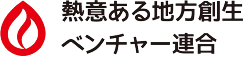 熱意ある地方創生ベンチャー連合